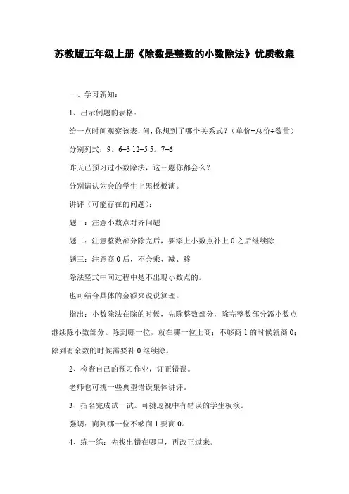 苏教版五年级上册《除数是整数的小数除法》优质教案