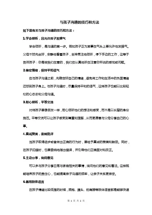 与孩子沟通的技巧和方法