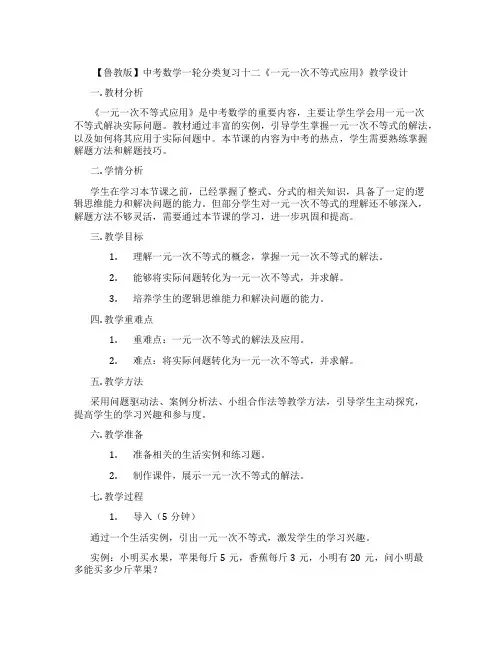 【鲁教版】中考数学一轮分类复习十二《一元一次不等式应用》教学设计