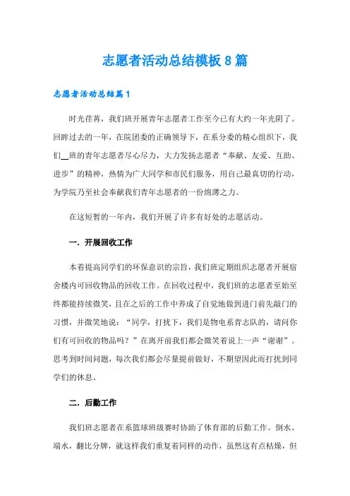 志愿者活动总结模板8篇