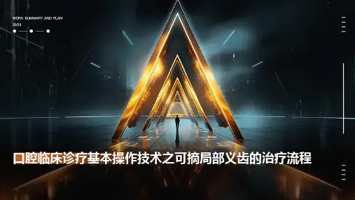 口腔临床诊疗基本操作技术之可摘局部义齿的治疗流程