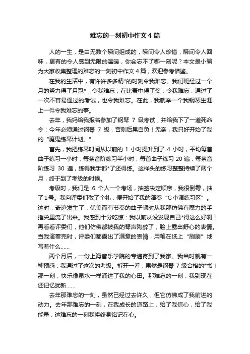 难忘的一刻初中作文4篇