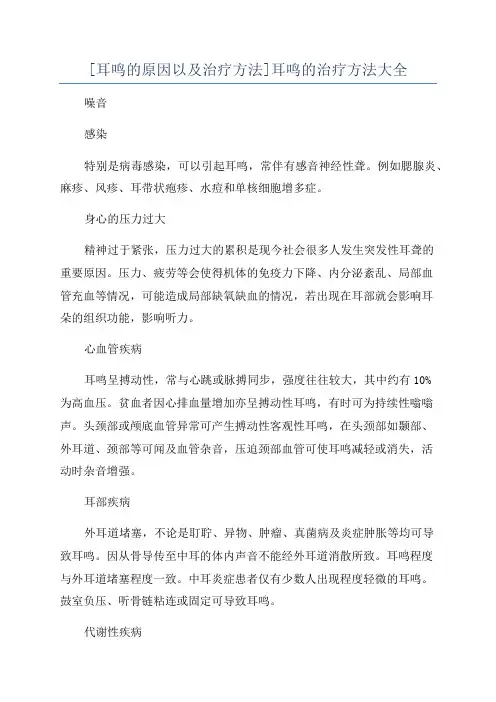[耳鸣的原因以及治疗方法]耳鸣的治疗方法大全