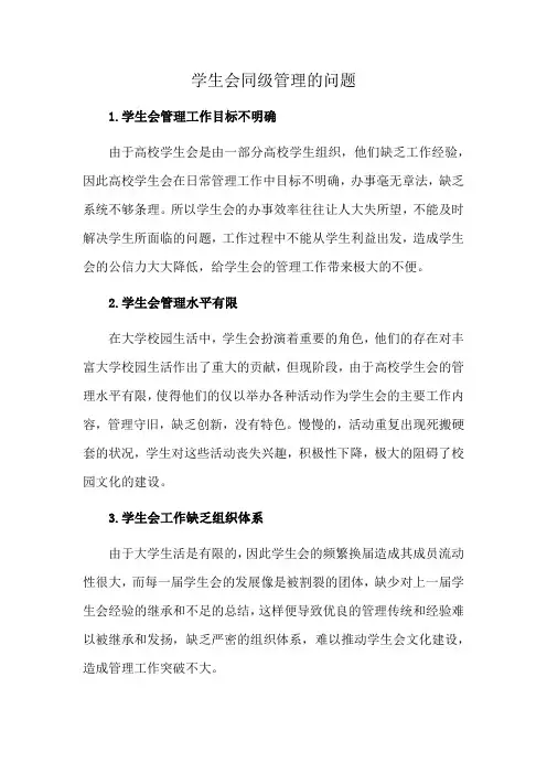 学生会同级管理的问题