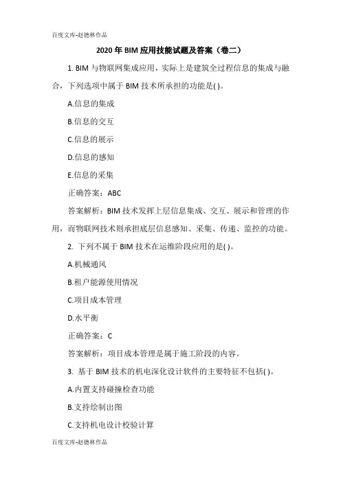 2020年BIM应用技能试题及答案(卷二)