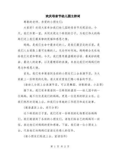 欢庆母亲节幼儿园主持词