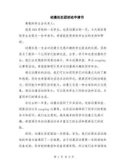 动漫社社团活动申请书