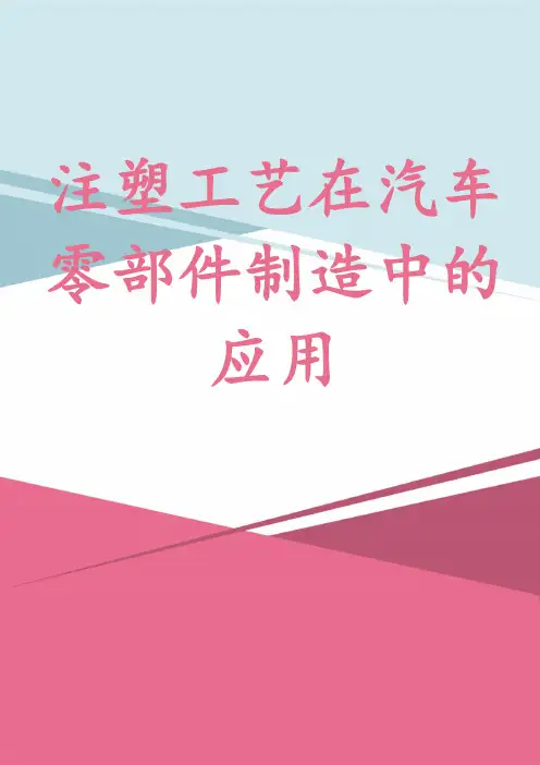 注塑工艺在汽车零部件制造中的应用