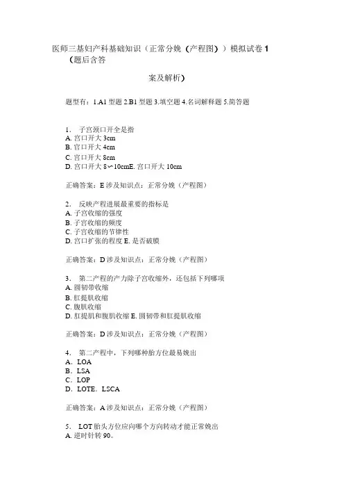 医师三基妇产科基础知识(正常分娩(产程图))模拟试卷1(题后含答