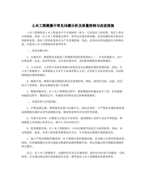 土木工程测量中常见问题分析及质量控制与改进措施