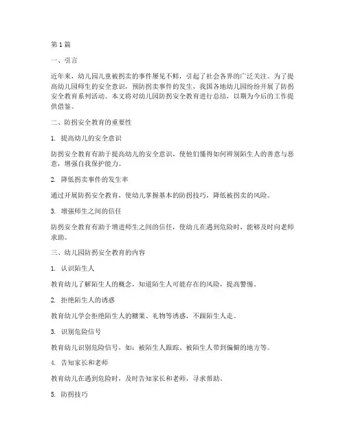 幼儿园防拐安全教育总结(3篇)