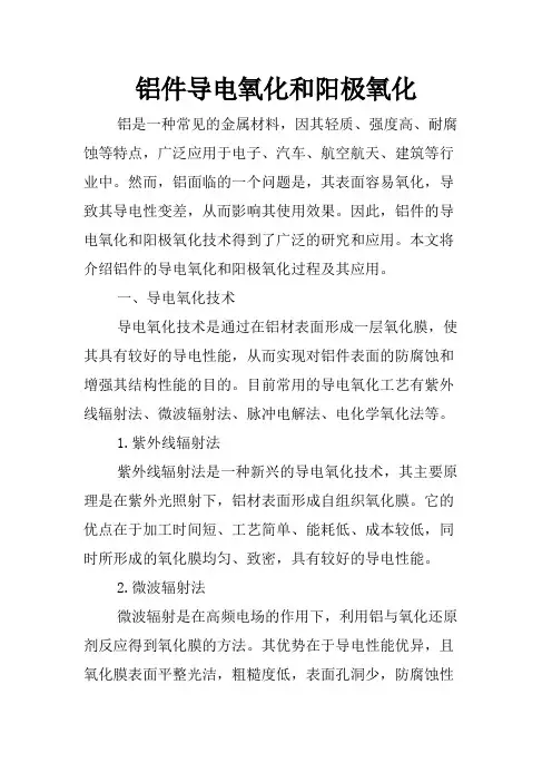 铝件导电氧化和阳极氧化