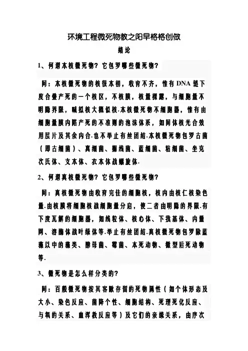 课后习题答案--《环境工程微生物学》 第三版 周群英