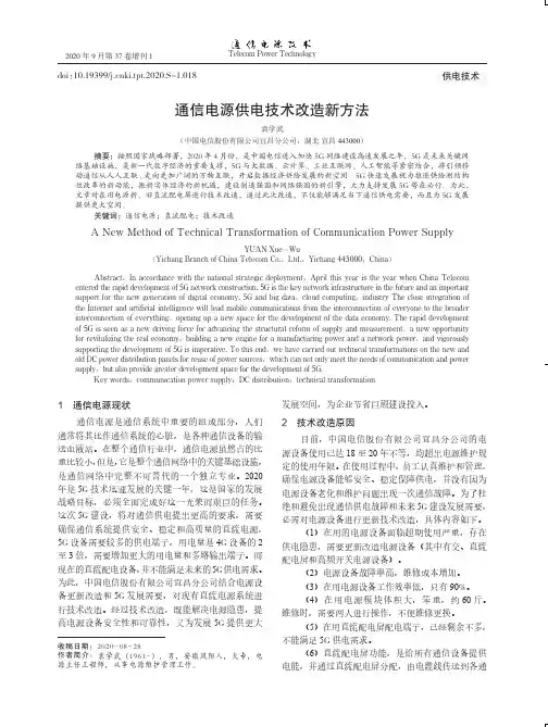 通信电源供电技术改造新方法
