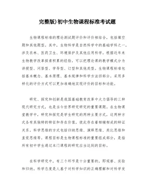 完整版)初中生物课程标准考试题