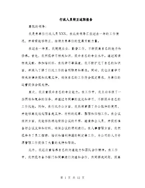 行政人员转正述职报告（4篇）