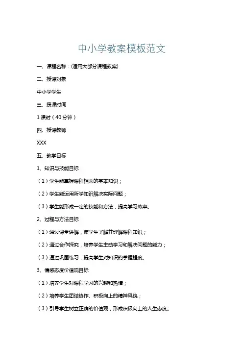中小学教案模板范文