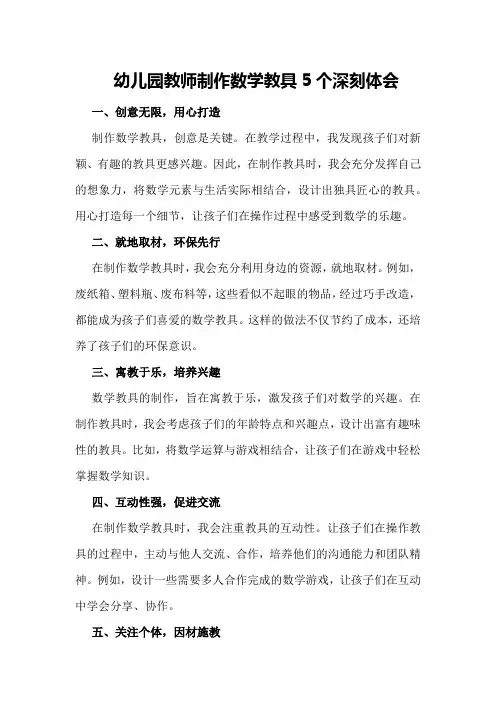 幼儿园教师制作数学教具5个深刻体会
