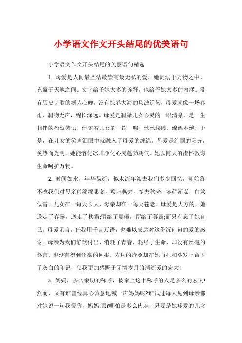 小学语文作文开头结尾的优美语句