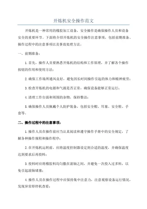 开炼机安全操作范文