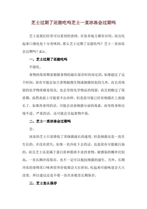 芝士过期了还能吃吗 芝士一直冰冻会过期吗