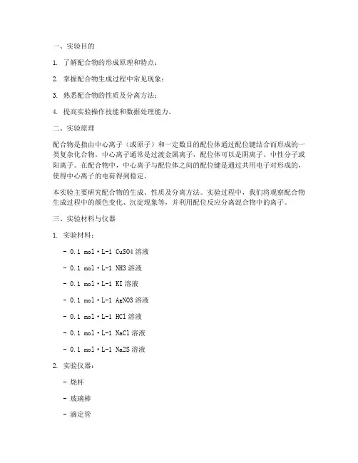 配合物无机实验报告