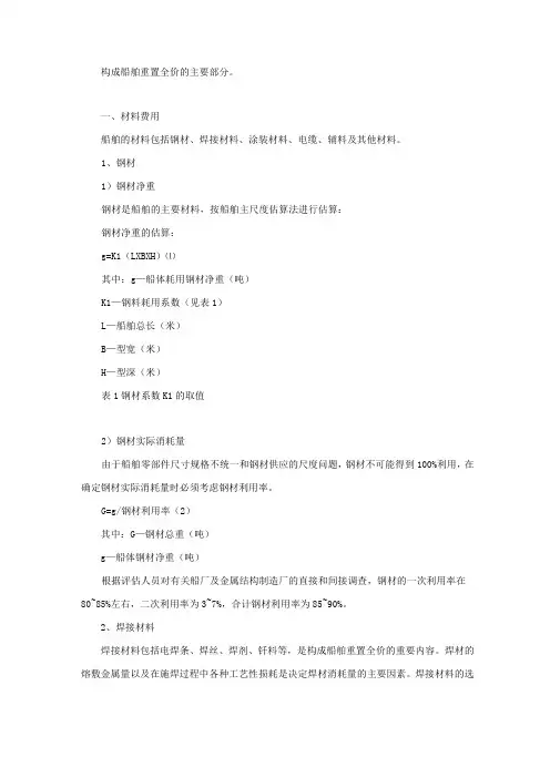 构成船舶重置全价的主要部分材料费用船舶的材料包括钢材
