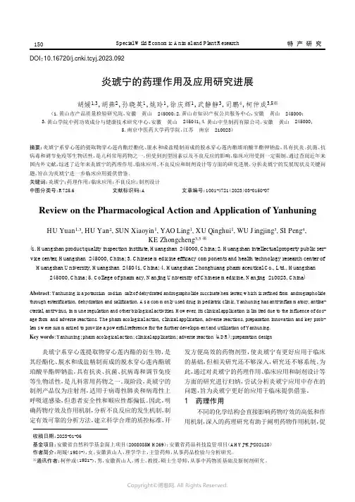 炎琥宁的药理作用及应用研究进展