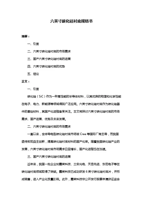 六英寸碳化硅衬底规格书