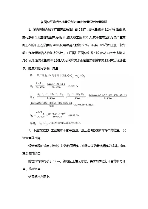各面积平均污水流量分别为,集中流量设计流量例题