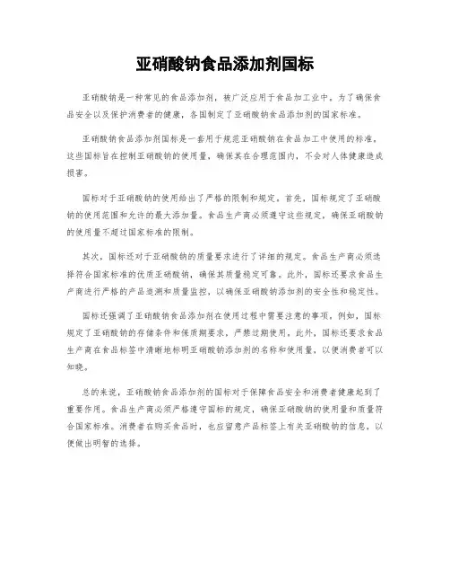 亚硝酸钠食品添加剂国标