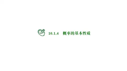 高中数学必修二课件：概率的基本性质