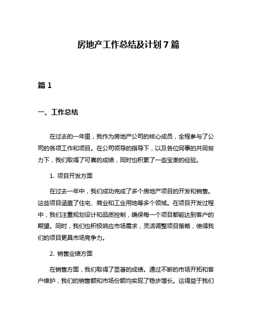 房地产工作总结及计划7篇