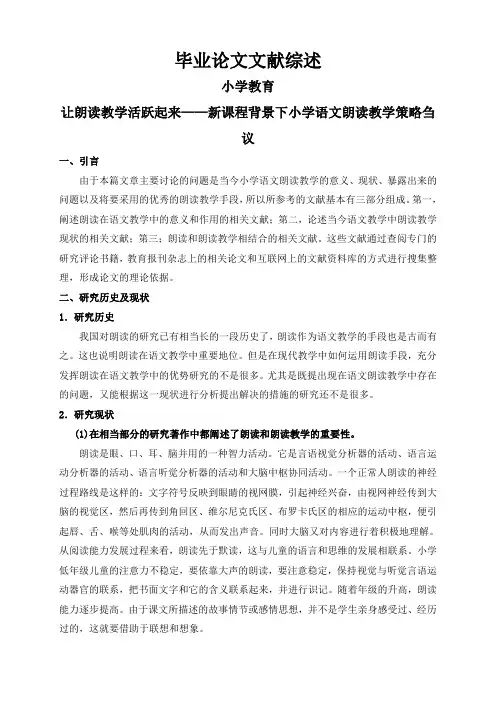 让朗读教学活跃起来——新课程背景下小学语文朗读教学策略刍议【文献综述】