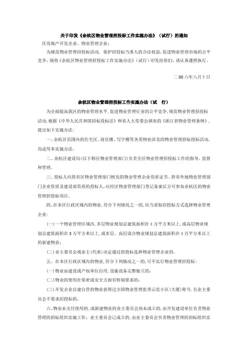余杭区物业管理招投标工作实施办法