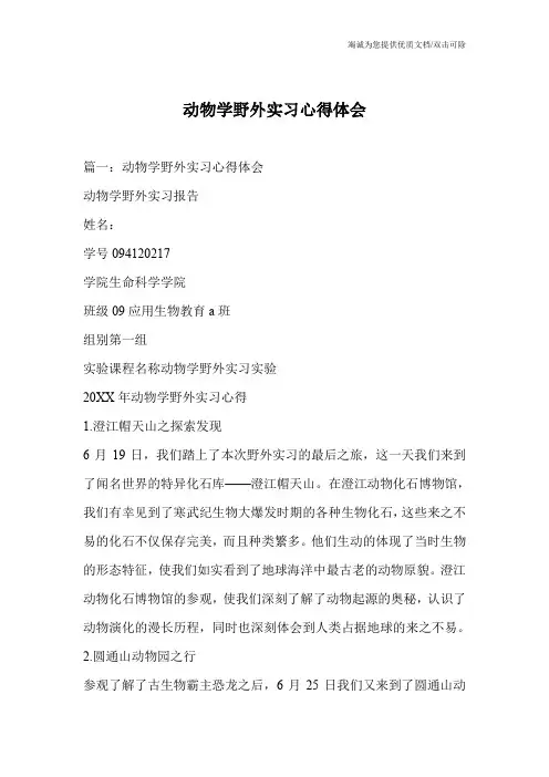 动物学野外实习心得体会_0