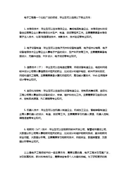 电子工程专业就业方向