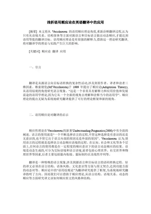 浅析语用顺应论在英语翻译中的应用