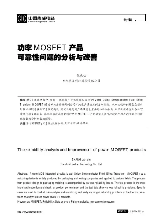功率MOSFET产品可靠性问题的分析与改善