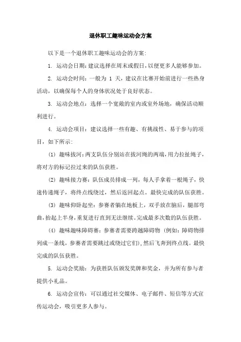 退休职工趣味运动会方案
