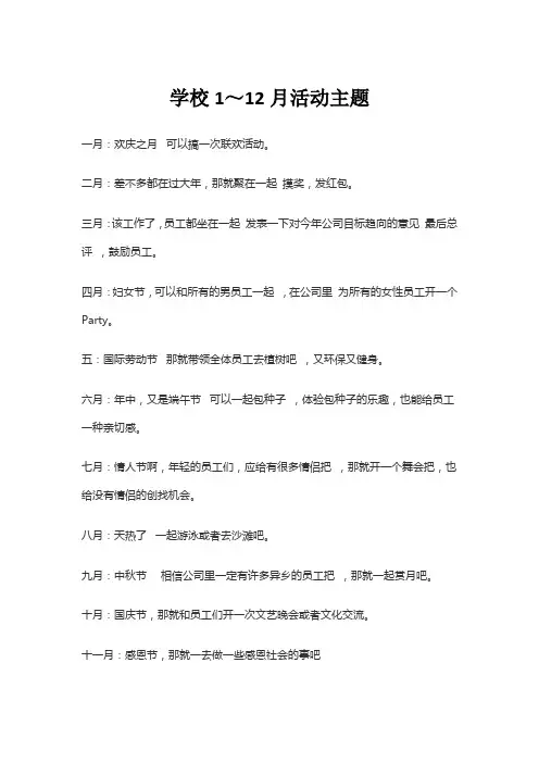 学校1～12月活动主题
