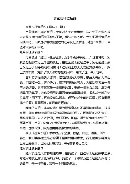 红军长征读后感（精选10篇）
