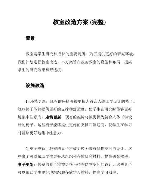 教室改造方案 (完整)