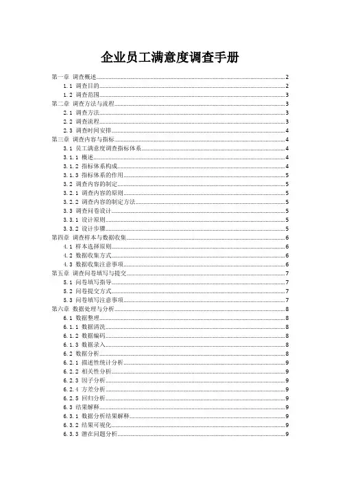 企业员工满意度调查手册