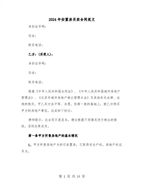 2024年安置房买卖合同范文(三篇)