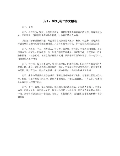 儿子,别哭_初二作文精选