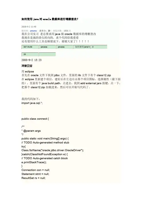 如何使用JAVA对ORACLE数据库进行增删查改？