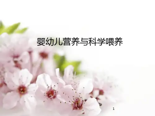 婴幼儿营养与科学喂养