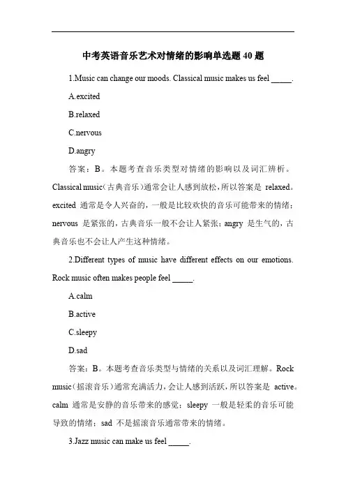 中考英语音乐艺术对情绪的影响单选题40题