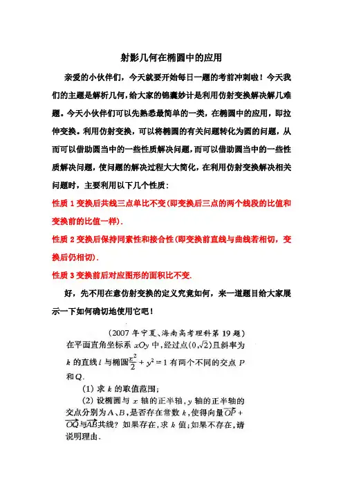 射影几何在椭圆中的应用